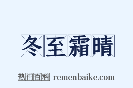 冬至霜晴是什么意思的图片